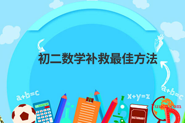 初二数学补救最佳方法