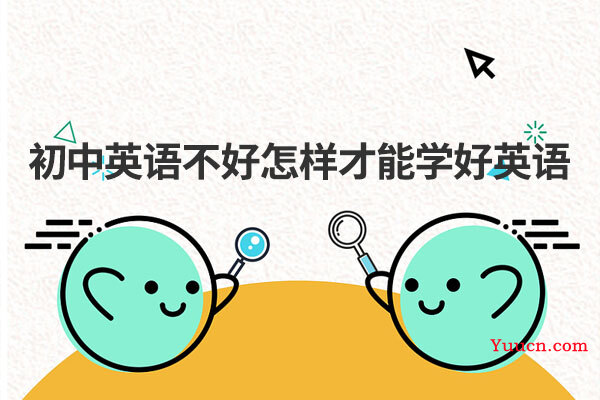初中英语不好怎样才能学好英语