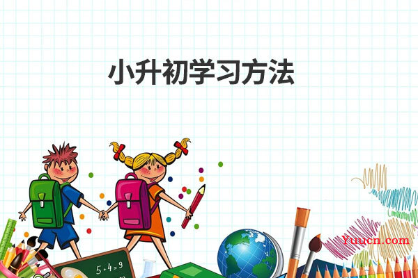 小升初学习方法
