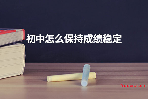 初中怎么保持成绩稳定