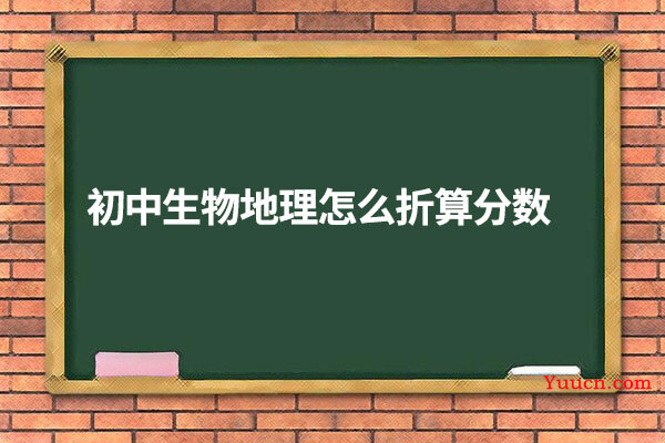 初中生物地理怎么折算分数