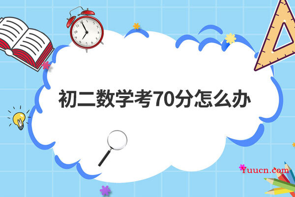 初二数学考70分怎么办