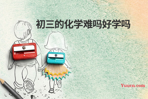 初三的化学难吗好学吗