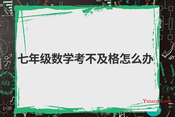 七年级数学考不及格怎么办