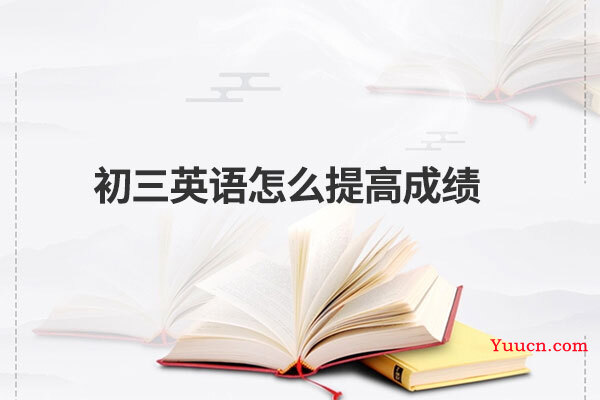 初三英语怎么提高成绩