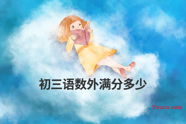 初三语数外满分多少