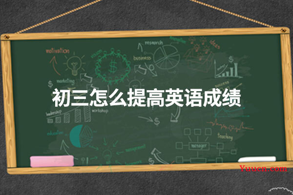 初三怎么提高英语成绩