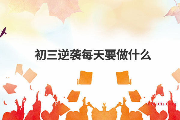 初三逆袭每天要做什么