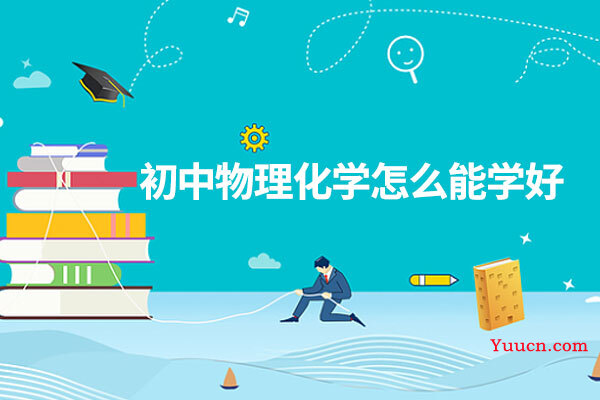 初中物理化学怎么能学好