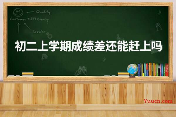 初二上学期成绩差还能赶上吗