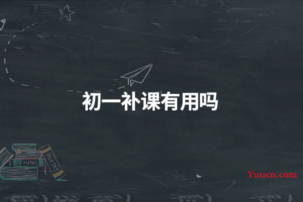 初一补课有用吗