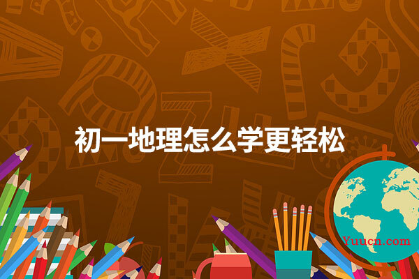 初一地理怎么学更轻松