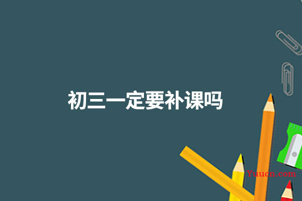 初三一定要补课吗