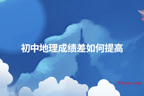 初中地理成绩差如何提高