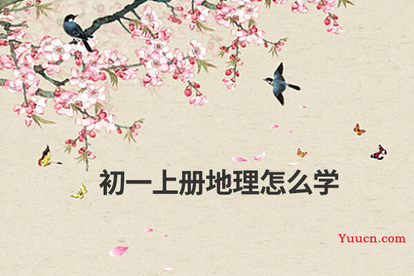 初一上册地理怎么学