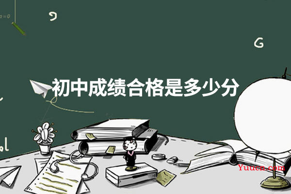 初中成绩合格是多少分