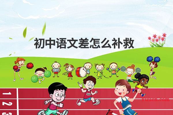 初中语文差怎么补救
