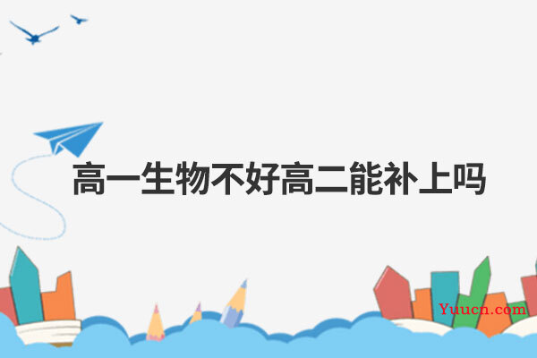 高一生物不好高二能补上吗