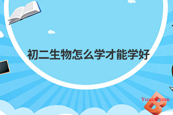 初二生物怎么学才能学好