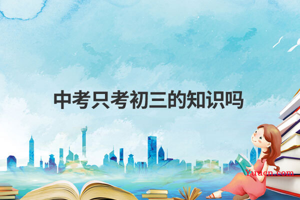 中考只考初三的知识吗