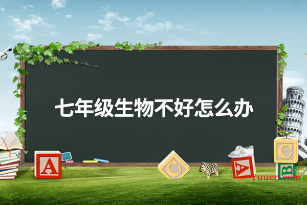 七年级生物不好怎么办
