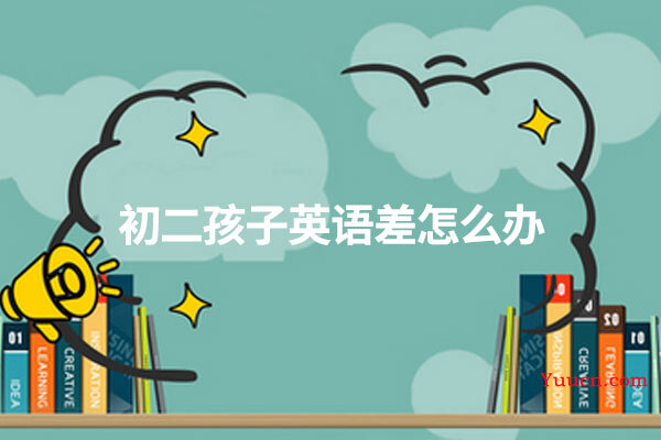 初二孩子英语差怎么办