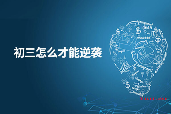 初三怎么才能逆袭