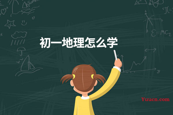 初一地理怎么学