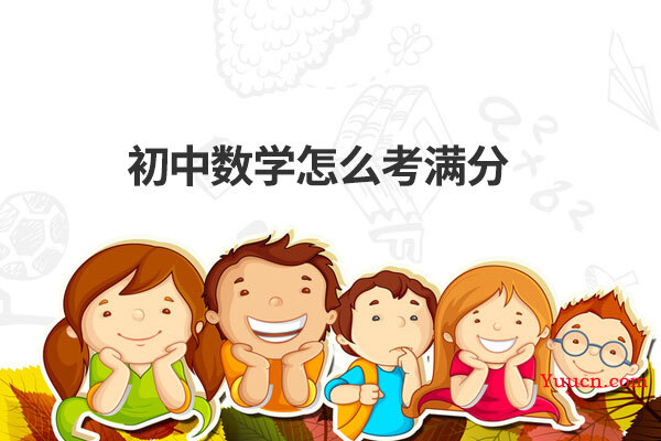 初中数学怎么考满分