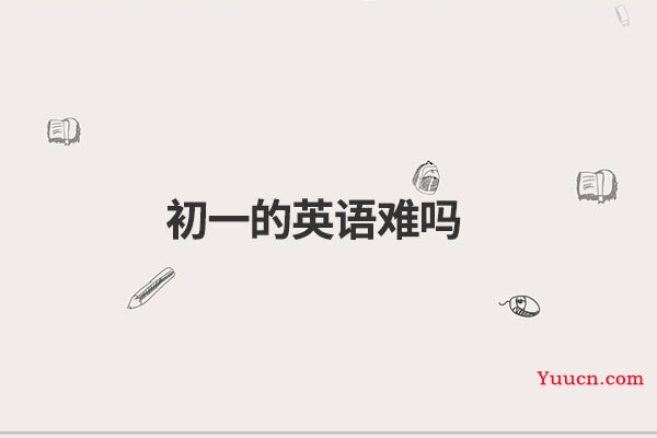 初一的英语难吗