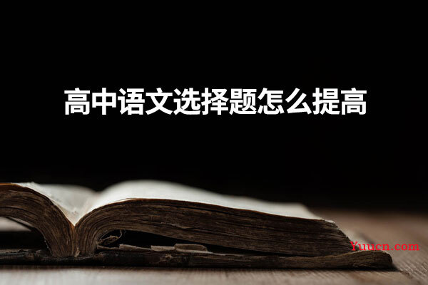 高中语文选择题怎么提高