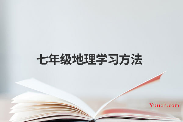 七年级地理学习方法