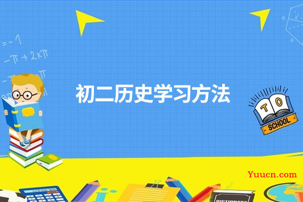 初二历史学习方法