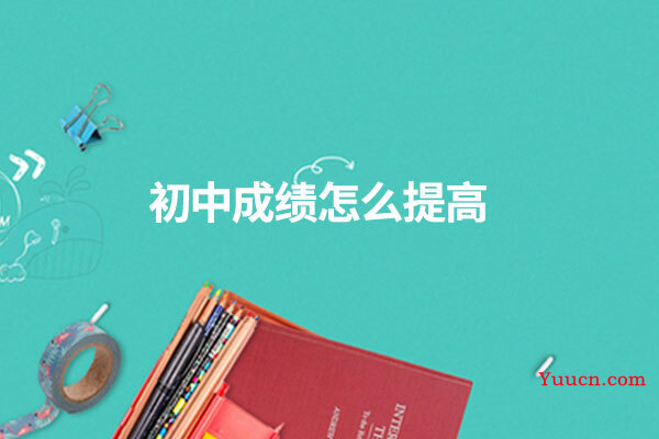 初中成绩怎么提高