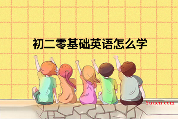 初二零基础英语怎么学