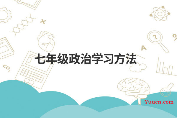 七年级政治学习方法