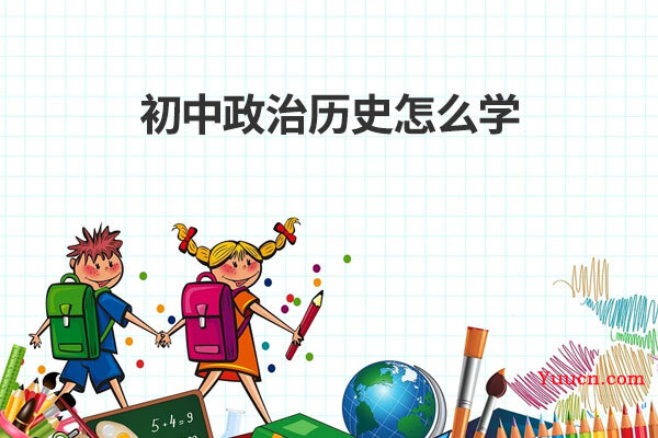 初中政治历史怎么学