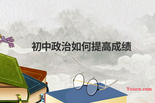 初中政治如何提高成绩 初中政治如何提高成绩