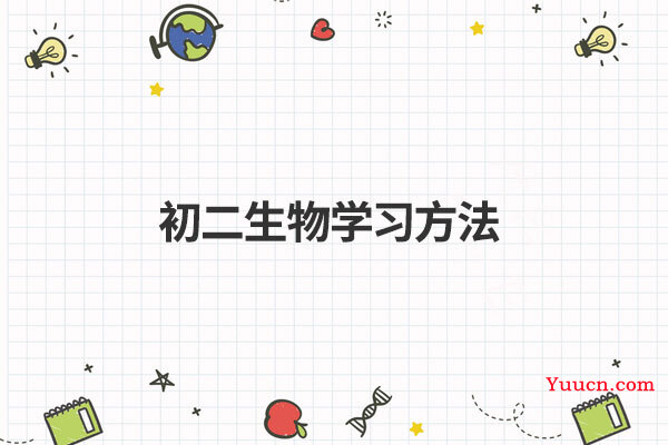 初二生物学习方法