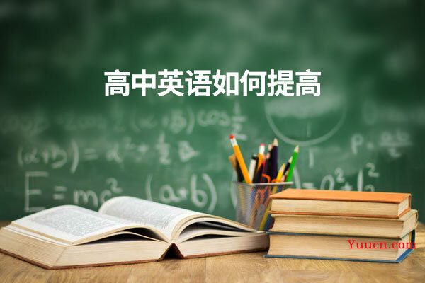 高中英语如何提高