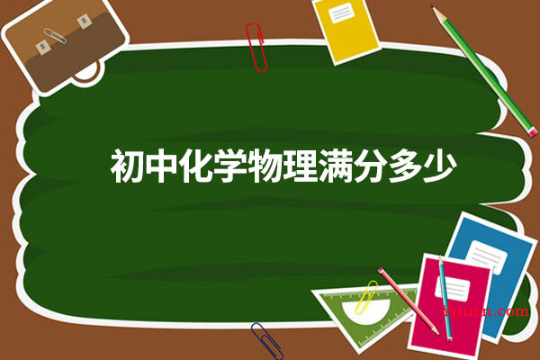 初中化学物理满分多少