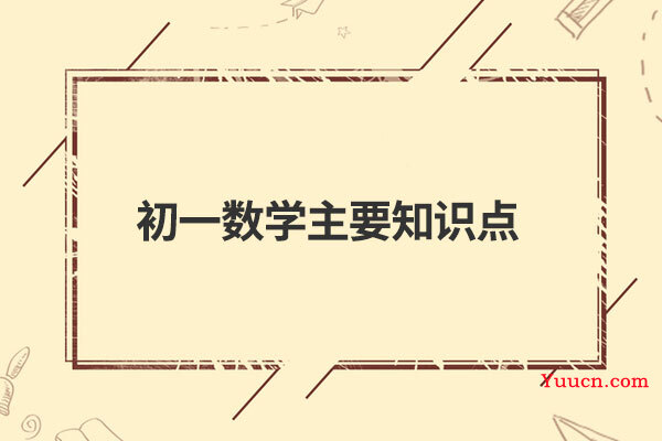 初一数学主要知识点
