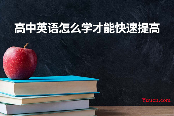 高中英语怎么学才能快速提高