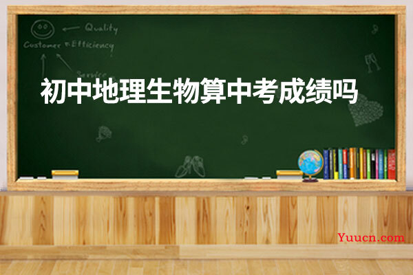 初中地理生物算中考成绩吗