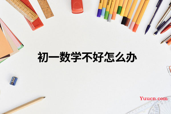 初一数学不好怎么办