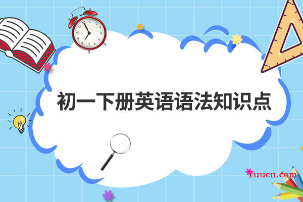 初一下册英语语法知识点