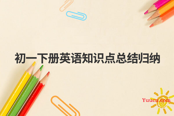 初一下册英语知识点总结归纳