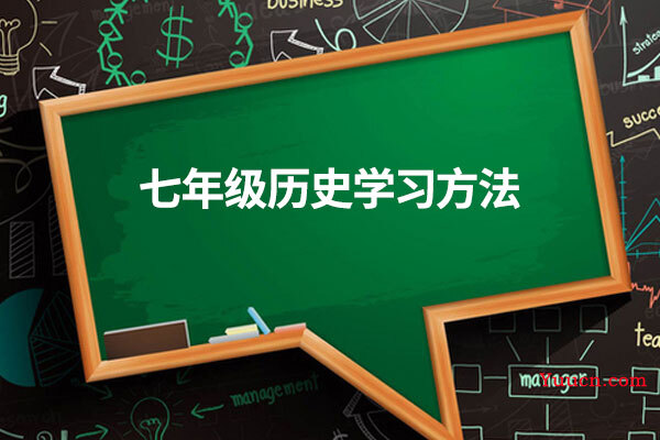 七年级历史学习方法
