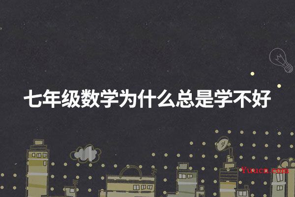 七年级数学为什么总是学不好