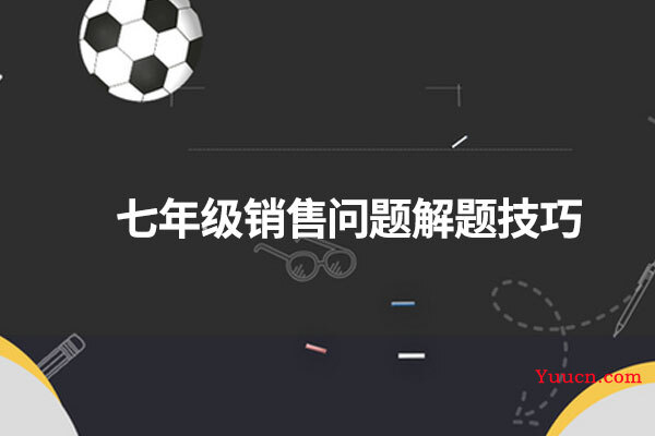 七年级销售问题解题技巧